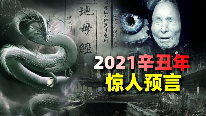 神秘传说：欧洲龙婆预见2021年“一条龙主宰世界”，有何深意？