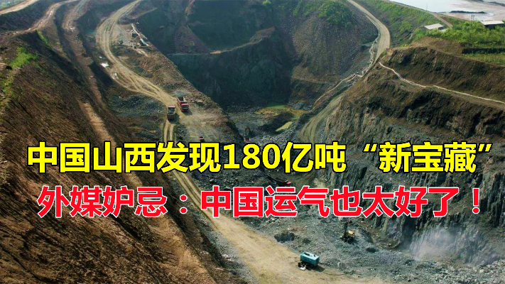 中国山西发现180亿吨新宝藏，外媒妒忌：中国运气太好了