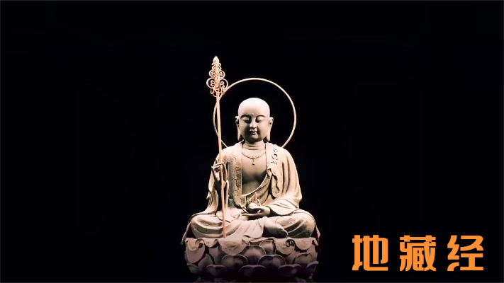 佛教音乐 地藏经 深入經藏 智慧如海 超拔靈障 延壽