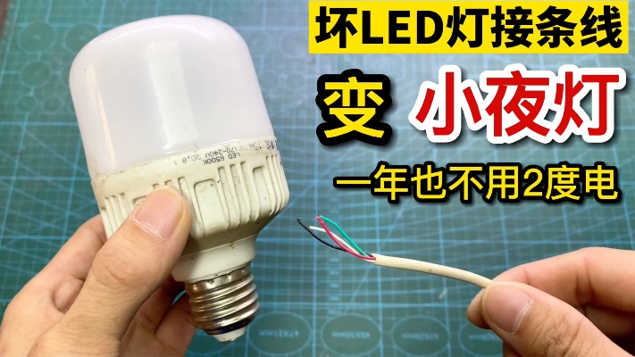 报废的LED灯只需要接一条线，就能变成小夜灯，一年也用不了2度电