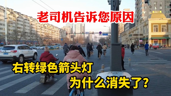 北京马路上的右转绿色箭头灯为什么消失了？老司机给您分析原因