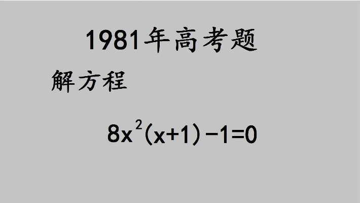 1981年高考：解一元三次方程，很多尖子生交白卷