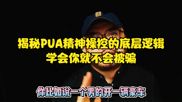 PUA到底有多可怕?揭秘PUA精神操控的底层逻辑,学会你就不会被骗