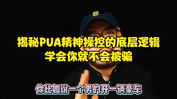 PUA到底有多可怕？揭秘PUA精神操控的底层逻辑，学会你就不会被骗