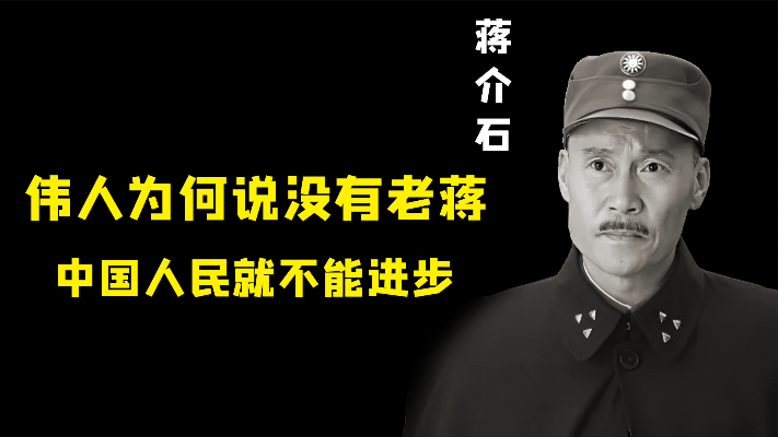 伟人为什么说：没有蒋介石，中国人民就不能进步
