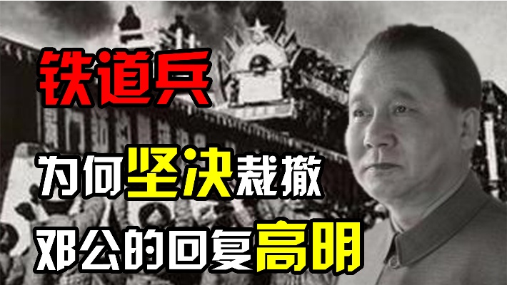 82年，邓小平为何要坚决裁掉铁道兵？面对异议，邓小平如何回复？