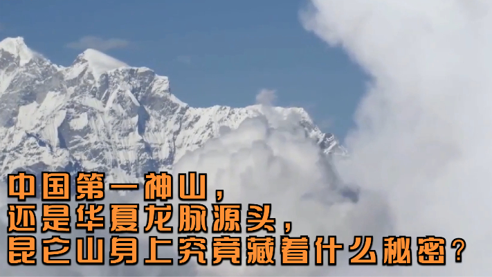 中国第一神山，还是华夏龙脉源头，昆仑山身上究竟藏着什么秘密？