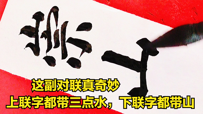 这副对联上联的字都带三点水，下联的字都带山，中华文化真奇妙