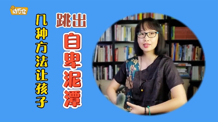 孩子不自信,整天畏畏缩缩不勇敢,几种方法让孩子跳出自卑的泥潭