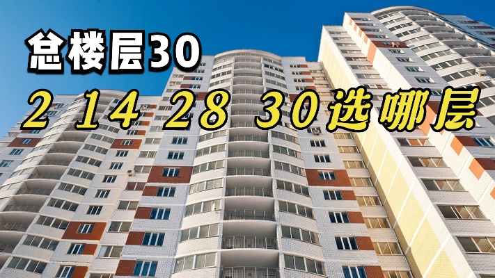 总高30层的新房，只剩2、14、28、30层，你首选哪一层？