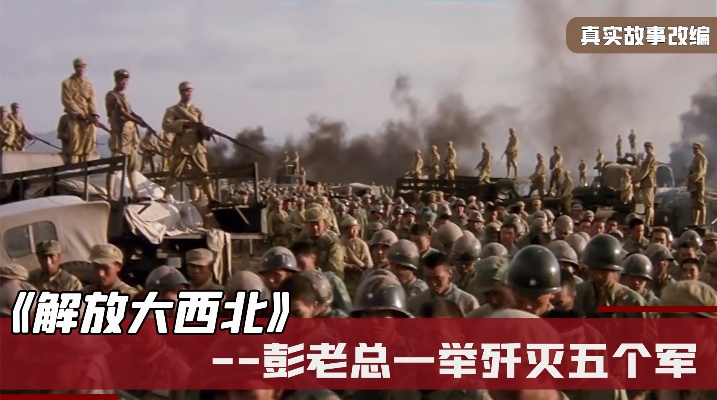 解放大西北：彭老总神级战略指挥，仅用三天吃掉胡宗南五个军！