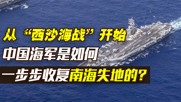 赶走强敌，打服宵小，中国海军是如何一步步收复南海失地的？