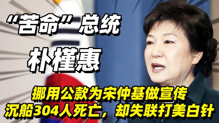 “苦命”总统朴槿惠，闺蜜干政，入狱22年，导火索竟是一条狗