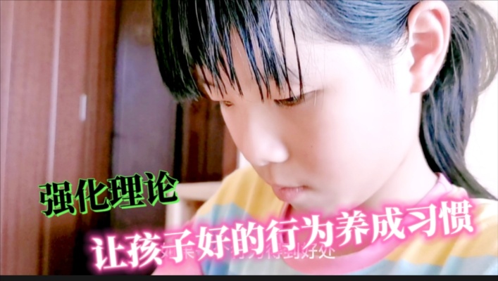 家长如何运用强化理论,让孩子好的行为形成习惯