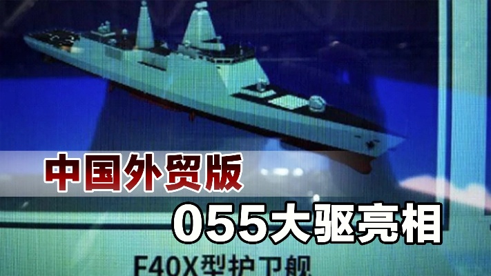俄罗斯海军最佳选择？中国外贸版055大驱亮相，比054AP强得多