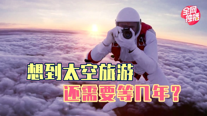 普通中国人也能上太空的日子，离我们还有多远？