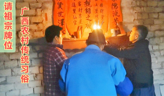广西农村传统习俗，拆老宅建新房，一定要请出祖宗牌位