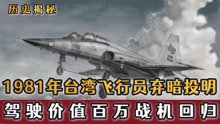 1981年台湾飞行员弃暗投明，驾驶百万战机冒死回归，如今怎样了？