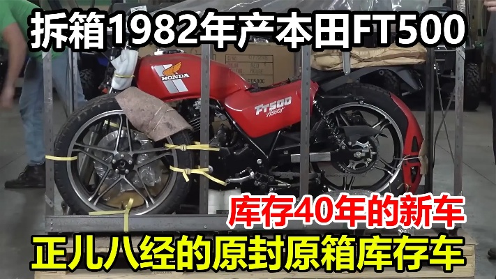 拆箱1982年产的本田FT500摩托车，库存了40年的原封原箱新车