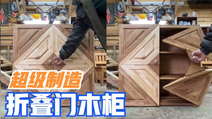 树哥纯手工制造了一个「折叠门木柜」，表面还是立体花纹效果！