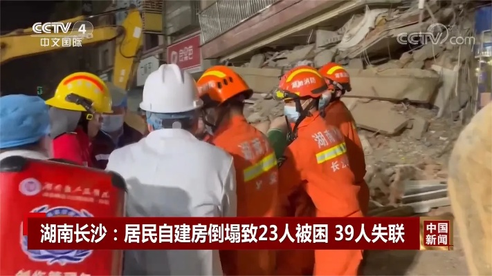 湖南长沙：居民自建房倒塌致23人被困 39人失联