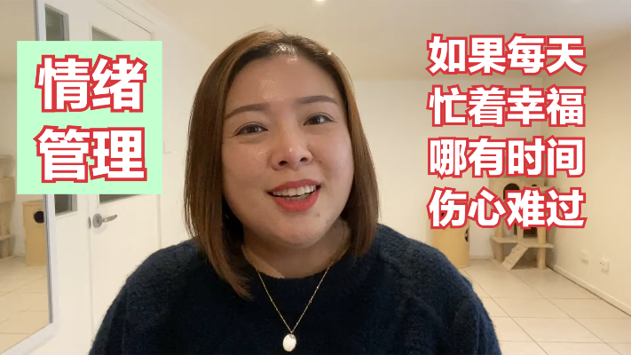 情绪管理:如果每天忙着幸福,有时间伤心难过