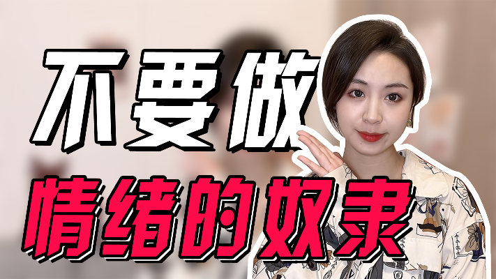 怎样做一个情绪稳定的人?3招做好情绪管理,女生越来越黏你!