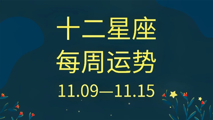 【星座运势】十二星座每周运势（11.09-11.15）评论：领取好运