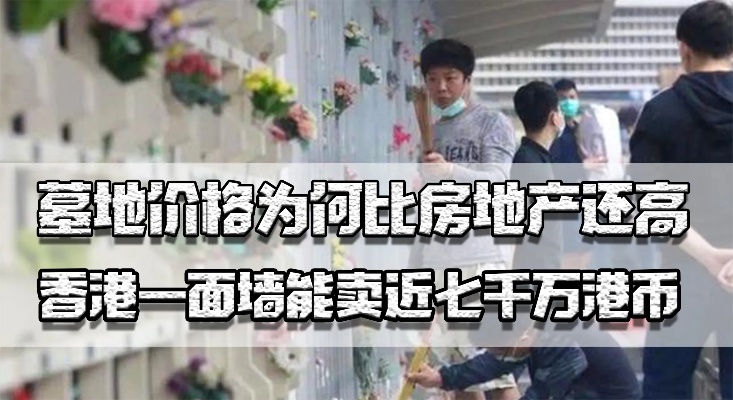 墓地价格为何比房地产还高？香港一面墙能卖近7000万港币