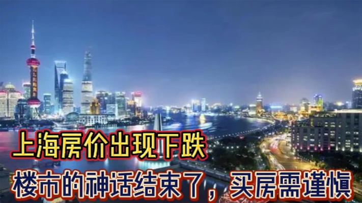 上海房价出现下跌，楼市的神话结束了，买房需谨慎