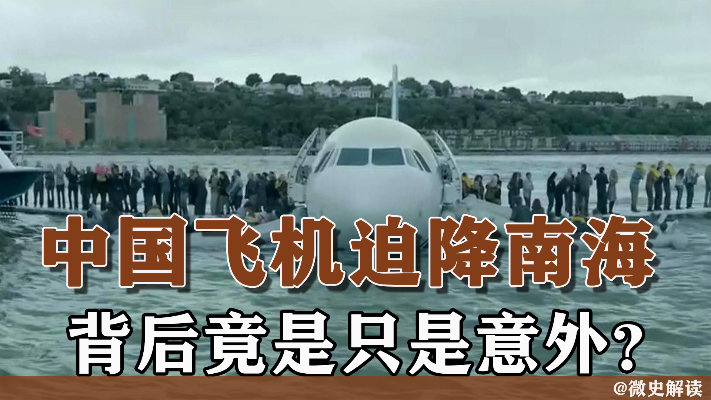 灾难回顾：中国飞机在南海险失控，背后原因让人心惊