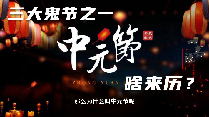 作为中国三大鬼节之一，中元节怎么来的？盂兰盆节为啥在同一天？