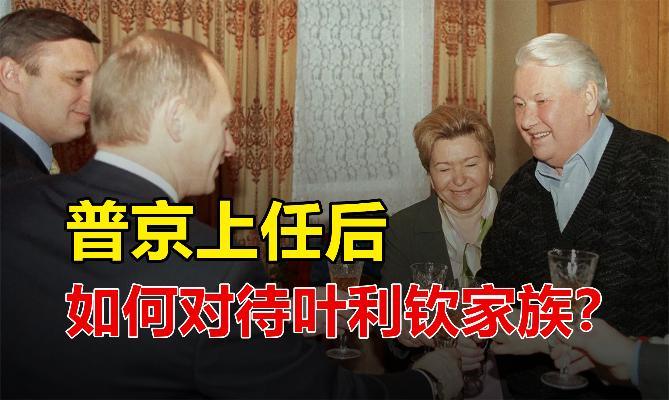 1999年，普京上任后，是如何对待叶利钦家族？