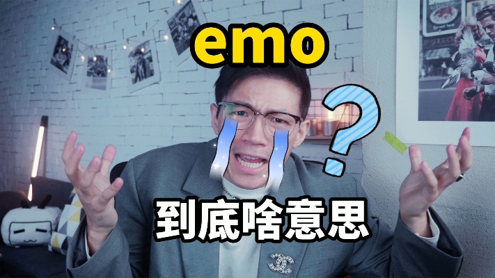 大家说的emo到底啥意思?