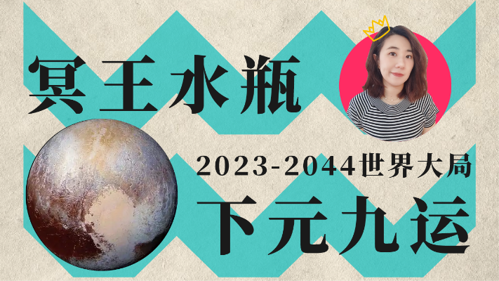 冥王星水瓶座+下元九运丨世界格局趋势