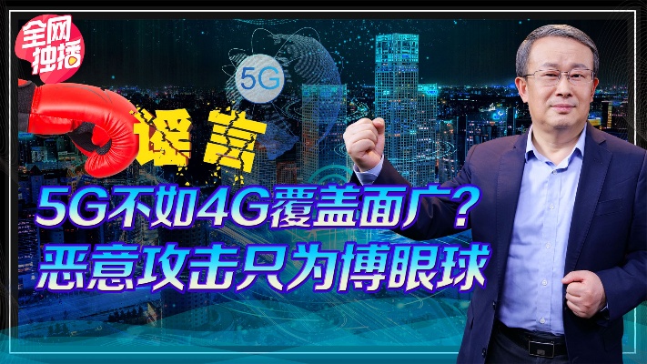 驳5G谣言之二：5G的覆盖范围小，5G覆盖需要大量的基站