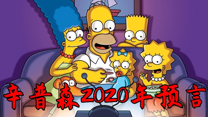 辛普森一家2020年预言，是巧合还是辛普森有预言能力？