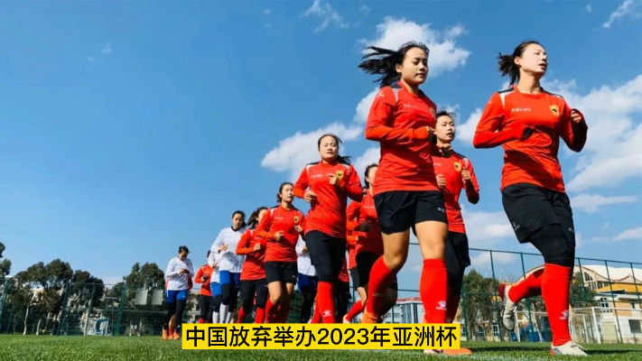 中国放弃举办2023亚洲杯，韩国将接手，青岛巨资建设球场如何挽回