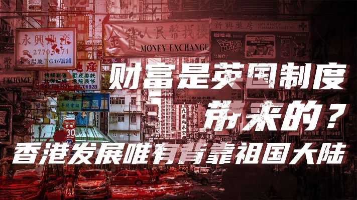 香港为何迷信英国制度？意识形态与经济双重互补才能救香港