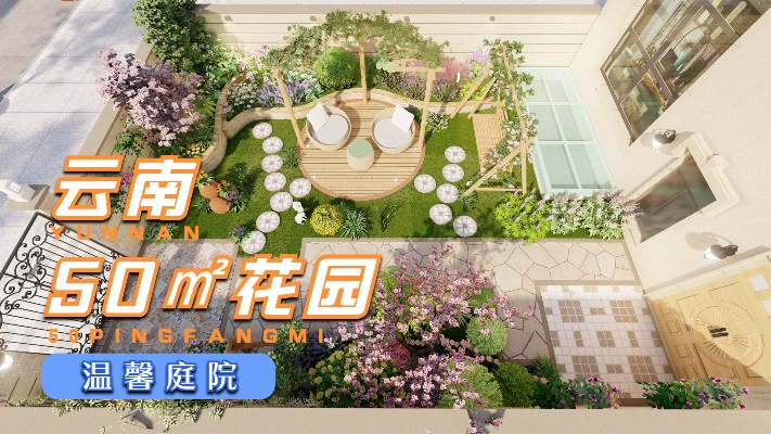 云南50㎡温馨花园，小小庭院简单设计一下，瞬间变身梦中花园