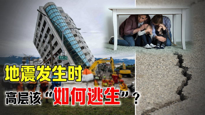 地震发生时，3楼以上的居民该如何避险？避险失败又该如何自救？