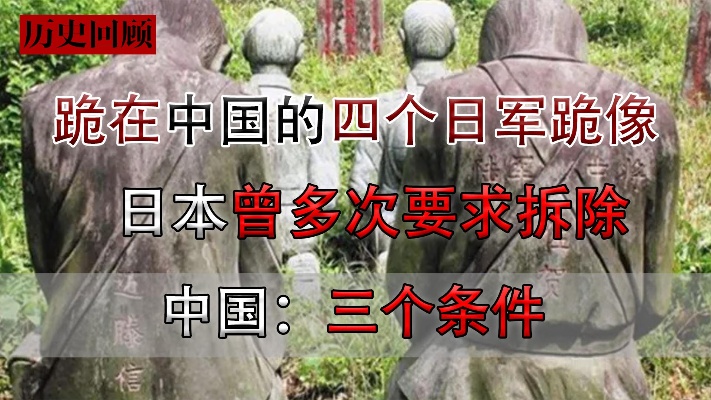 永久跪在中国的日军雕像，日本曾出高价想拆除，我国提出三个条件