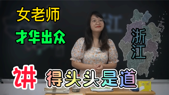 浙江为什么被称为最有钱的省？女老师精通地理，讲得绘声绘色