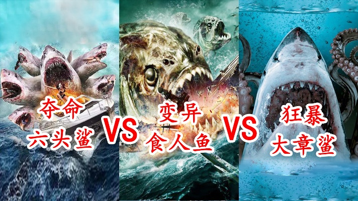 夺命六头鲨对比变异食人鱼，穿梭到陆地疯狂追杀人类，哪个厉害