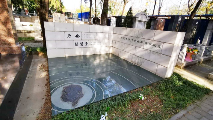 北京八宝山革命公墓、“人民艺术家”老舍之墓、太低调了
