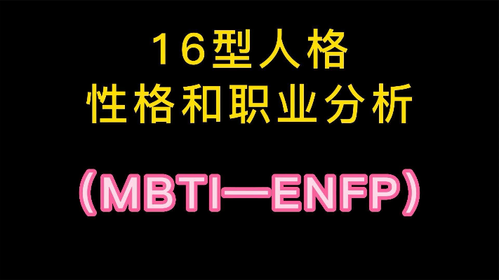 超火的16型人格之ENFP性格和职业分析,职场新人必看