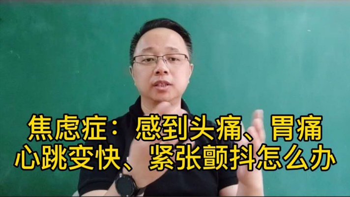 焦虑症:头痛、胃痛、心跳过快如何做呢?这是一种自我疗愈的方法