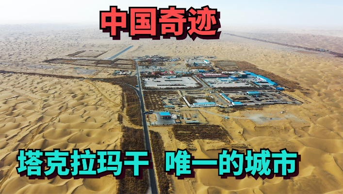 中国最大沙漠中唯一的城市，周围300公里被沙漠覆盖，2015年设立