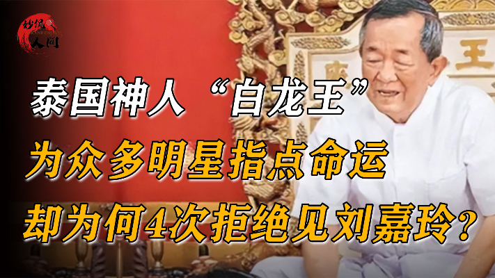 泰国预言家白龙王，曾劝罗志祥“戒色”，却为何4次拒见刘嘉玲？