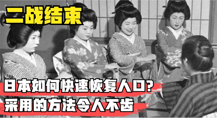 二战后，日本如何快速恢复人口？采用的方法实在“太卑鄙”！